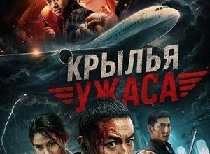 Крылья ужаса (2026)